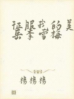 征服我的美艳的岳李雪梅