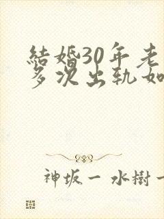 结婚30年老公多次出轨如何处理封面