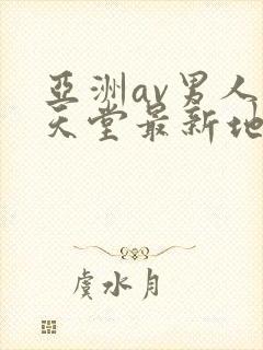 亚洲av男人的天堂最新地址封面