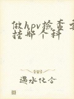 做hpv检查要挂哪个科