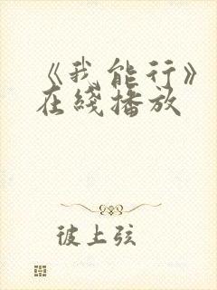 《我能行》动漫在线播放