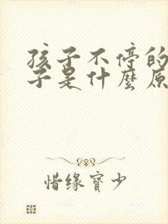 孩子不停的清嗓子是什么原因引起的封面