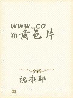 www..com黄色片