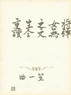 重生之女将星阅读全文无弹窗封面