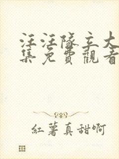 汪汪队立大功全集免费观看第八季