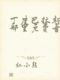 丁度巴拉斯电影哪里免费看封面