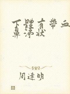 下体有带血丝的鼻涕状