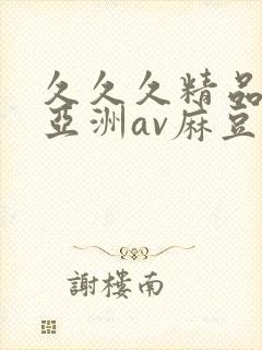 久久久精品熟女亚洲av麻豆