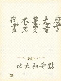 我不是大魔王漫画免费看下拉式