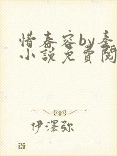 惜春容by秦柒小说免费阅读全文