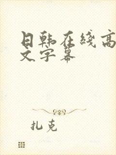 日韩在线高清中文字幕