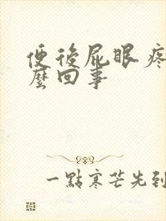 便后屁眼疼是怎么回事