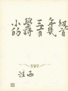 小学三年级杜甫的诗有几首