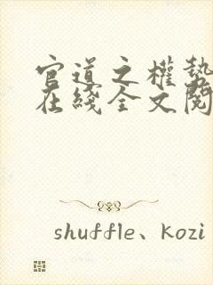 官道之权势滔天在线全文阅读