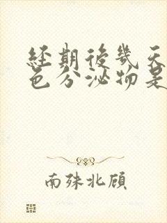 经期后几天有红色分泌物是怎么回事