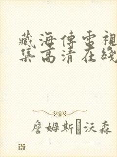 藏海传电视剧全集高清在线观看