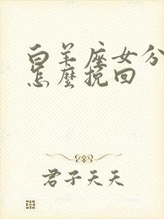 白羊座女分手后怎么挽回