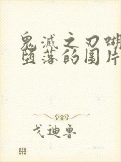 鬼灭之刃蝴蝶忍堕落的图片