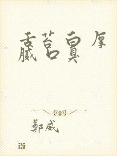 舌苔 白 厚 腻 口臭