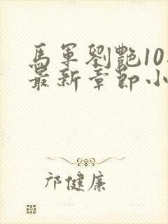 马军刘艳10部最新章节小说在线阅读下