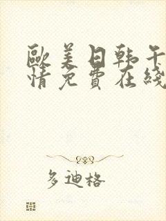 欧美日韩午夜激情免费在线