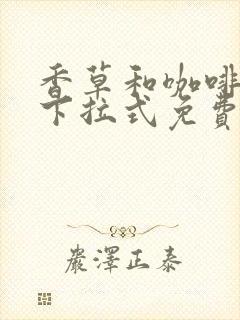 香草和咖啡漫画下拉式免费