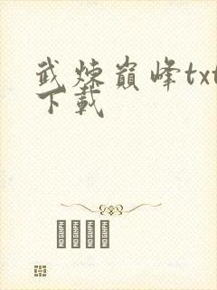 武炼巅峰txt下载