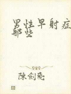 男性早射症状有那些