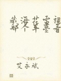 藏海花电视剧在哪个平台看