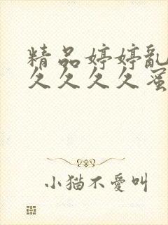 精品婷婷乱码久久久久久蜜桃