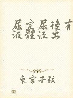 尿完尿后有粘稠液体流出