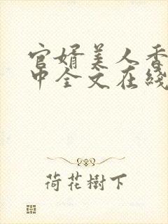 官婿美人香刘志中全文在线阅读