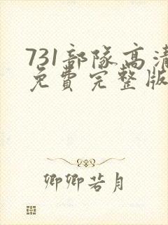 731部队高清免费完整版在线观看