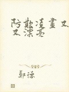 防欺凌画又简单又漂亮