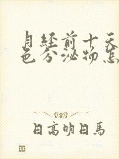 月经前十天有粉色分泌物怎么回事封面