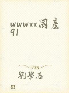 wwwxx国产91