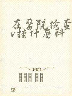 在医院检查hpv挂什么科