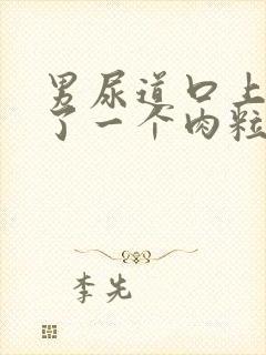 男尿道口上面长了一个肉粒