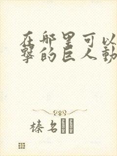 在哪里可以看进击的巨人动漫