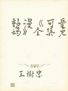 动漫《可爱的妈妈》全集免费观看