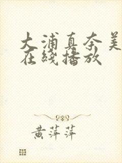 大浦真奈美av在线播放封面