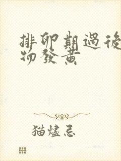 排卵期过后分泌物发黄