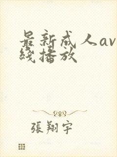 最新成人av在线播放
