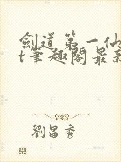 剑道第一仙txt笔趣阁最新