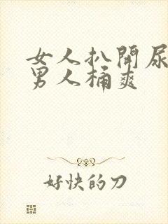 女人扒开尿口让男人桶爽