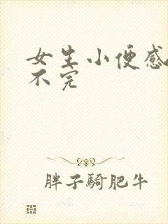 女生小便感觉尿不完