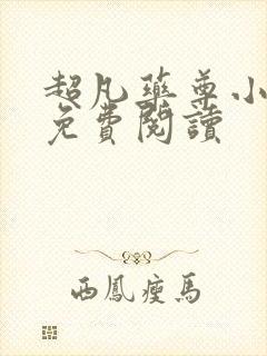 超凡药尊小说的免费阅读