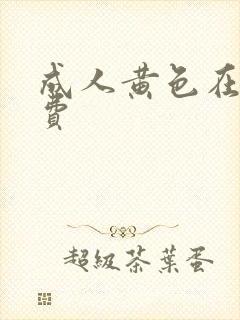 成人黄色在线免费封面