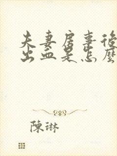 夫妻房事后阴道出血是怎么回事