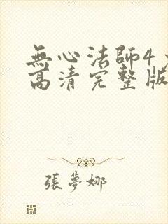 无心法师4免费高清完整版